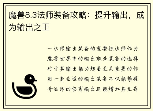 魔兽8.3法师装备攻略：提升输出，成为输出之王