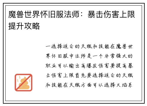 魔兽世界怀旧服法师：暴击伤害上限提升攻略