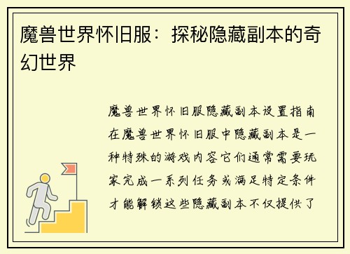 魔兽世界怀旧服：探秘隐藏副本的奇幻世界