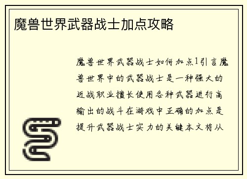 魔兽世界武器战士加点攻略