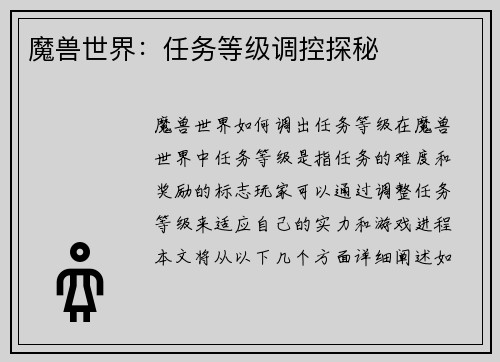 魔兽世界：任务等级调控探秘