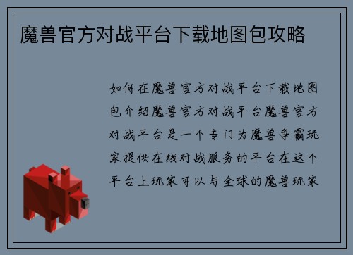 魔兽官方对战平台下载地图包攻略