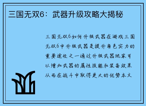 三国无双6：武器升级攻略大揭秘